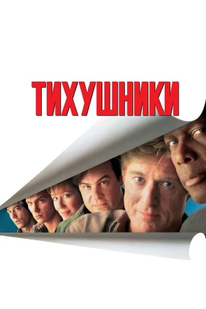 Тихушники в hd качестве