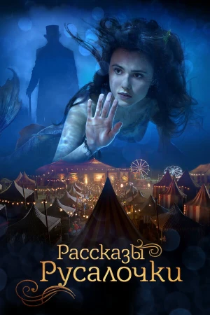 Рассказы Русалочки в hd качестве