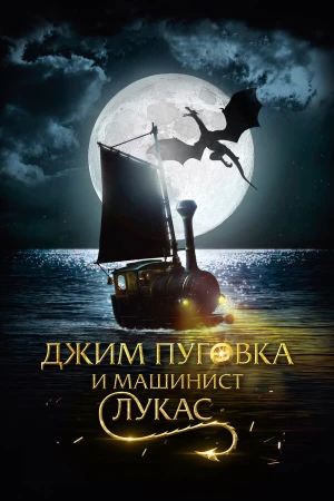 Джим Пуговка и машинист Лукас в hd качестве