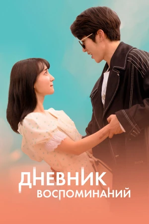 Дневник воспоминаний в hd качестве