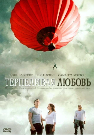 Терпеливая любовь в hd качестве