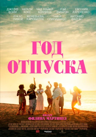 Год отпуска в hd качестве