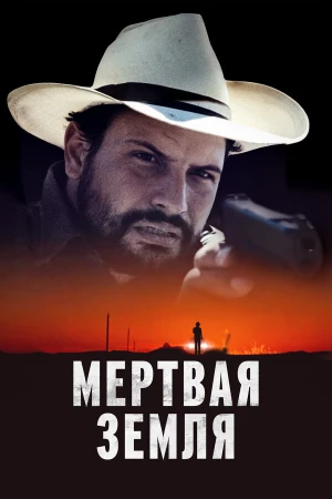 Мертвая земля в hd качестве