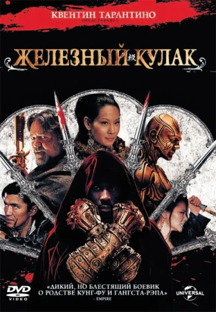 Железный кулак в hd качестве