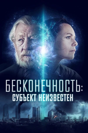 Бесконечность: Субъект неизвестен в hd качестве