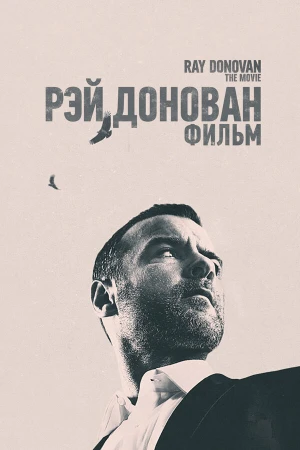 Рэй Донован в hd качестве
