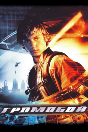 Громобой в hd качестве