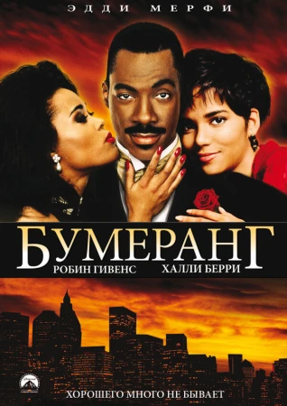Бумеранг в hd качестве