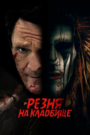 Резня на кладбище в hd качестве