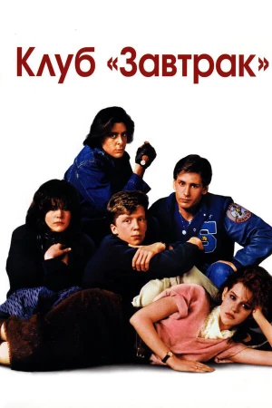 Клуб Завтрак в hd качестве