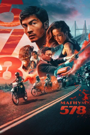 Магнум 578 в hd качестве