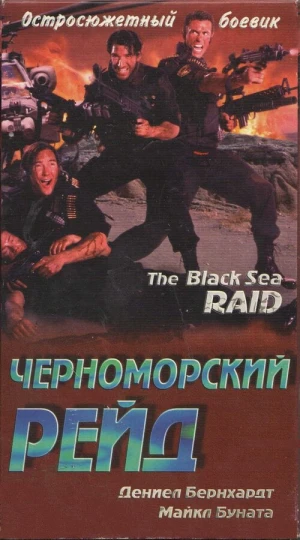 Черноморский рейд в hd качестве