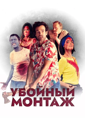 Убойный монтаж в hd качестве