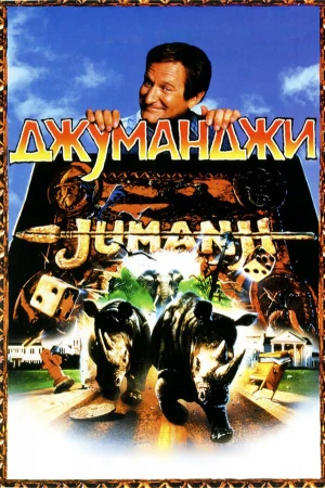 Джуманджи в hd качестве