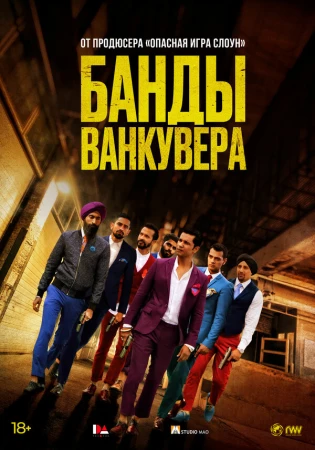 Банды Ванкувера в hd качестве