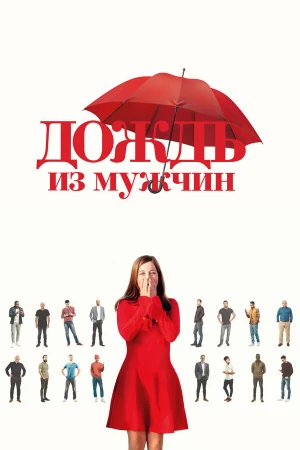 Дождь из мужчин в hd качестве