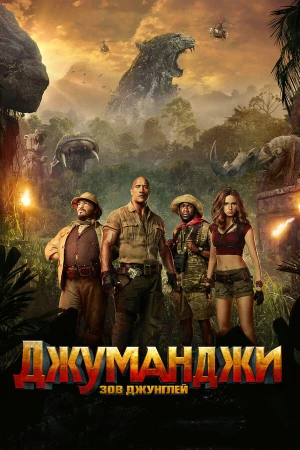Джуманджи: Зов джунглей в hd качестве