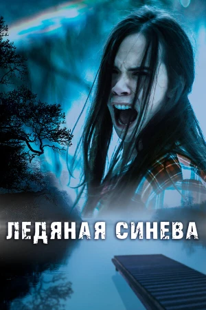 Ледяная синева в hd качестве