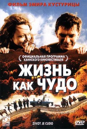 Жизнь как чудо в hd качестве
