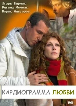 Кардиограмма любви в hd качестве