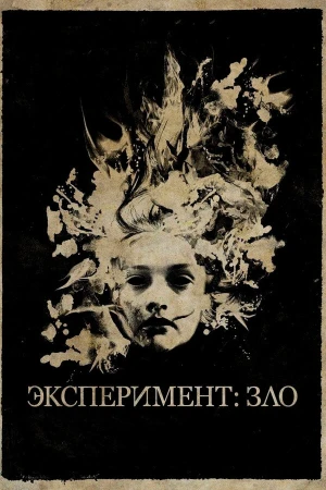 Эксперимент: Зло в hd качестве