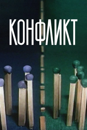 Конфликт в hd качестве