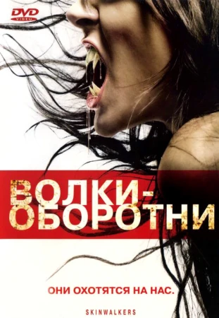 Волки-оборотни в hd качестве