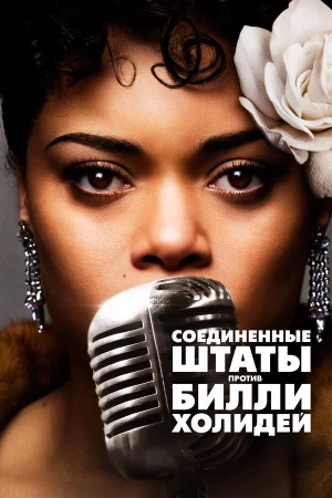 Соединённые Штаты против Билли Холидей в hd качестве