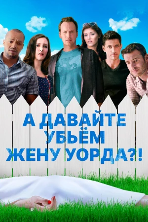 А давайте убьем жену Уорда?! в hd качестве