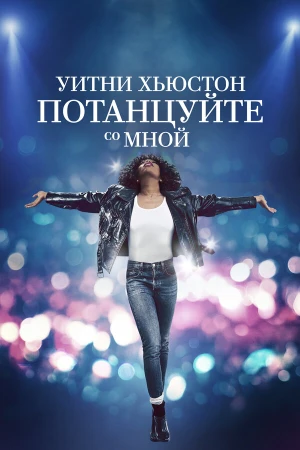 Уитни Хьюстон. Потанцуйте со мной в hd качестве