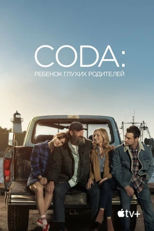 CODA: Ребенок глухих родителей в hd качестве