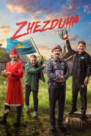 Жездуха в hd качестве
