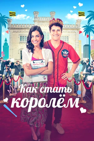 Как стать королём в hd качестве
