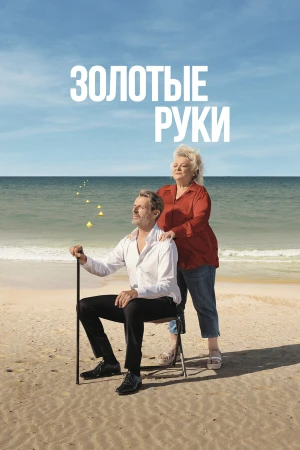 Золотые руки в hd качестве