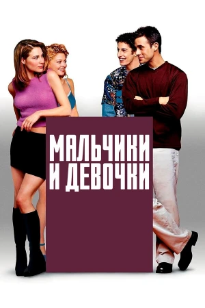 Мальчики и девочки в hd качестве