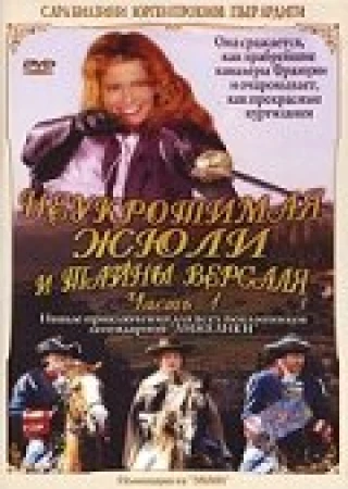 Неукротимая Жюли и тайны Версаля в hd качестве
