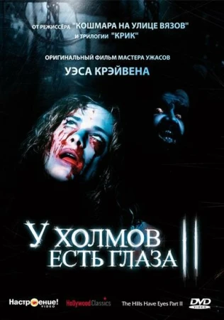 У холмов есть глаза 2 в hd качестве