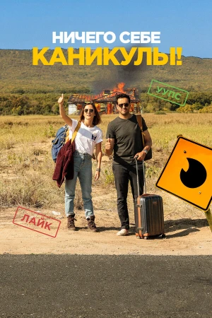 Ничего себе каникулы! в hd качестве