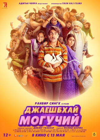 Джаешбхай Могучий в hd качестве