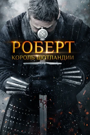 Роберт — король Шотландии в hd качестве
