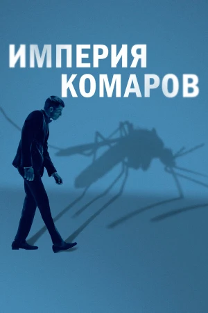 Государство комаров в hd качестве