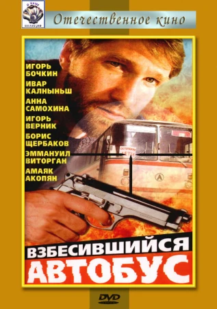 Взбесившийся автобус в hd качестве