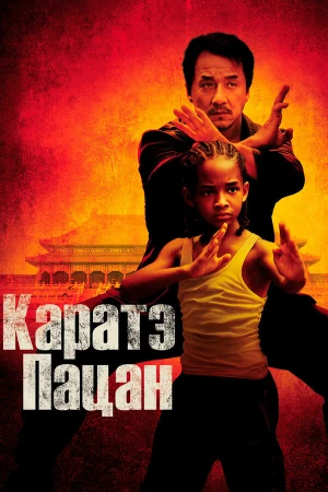 Каратэ-пацан в hd качестве