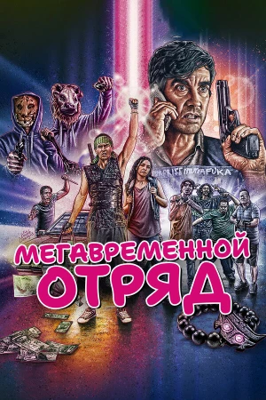 Мегавременной отряд в hd качестве