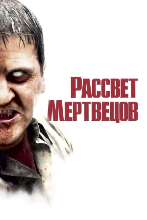 Рассвет мертвецов в hd качестве