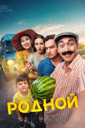 Родной в hd качестве
