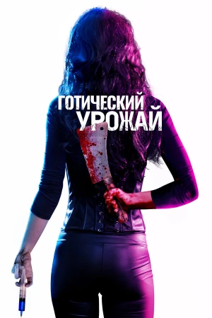 Готический урожай в hd качестве