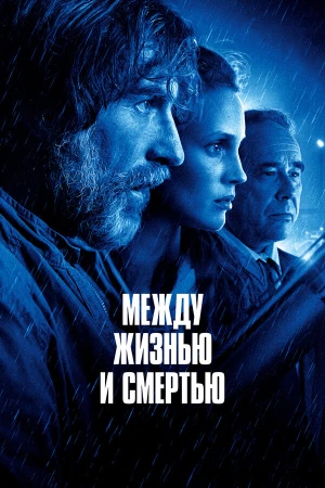 Между жизнью и смертью в hd качестве