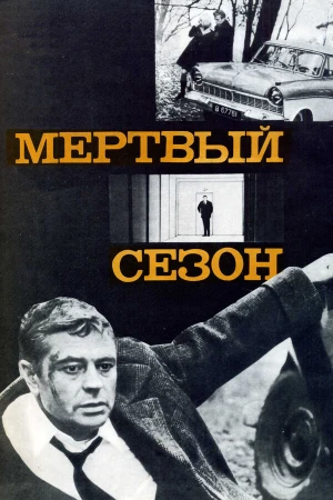 Мертвый сезон в hd качестве