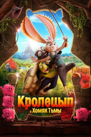 Кролецып и Хомяк Тьмы в hd качестве